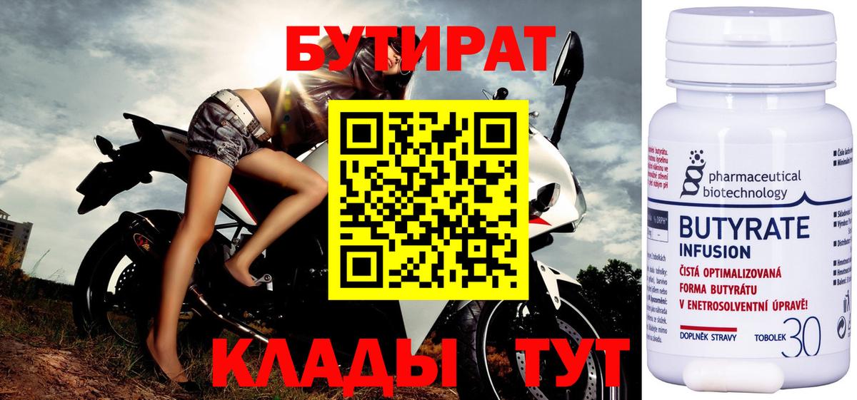 Свободный  БУТИРАТ вода  Вход с VPN 