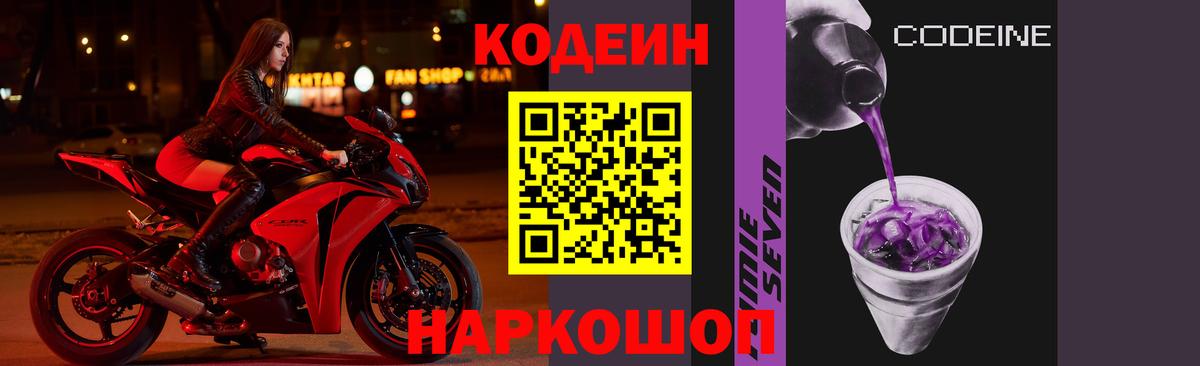 Свободный  Кодеиновый сироп Lean Purple Drank  Вход с VPN  Codein напиток Lean (лин) 